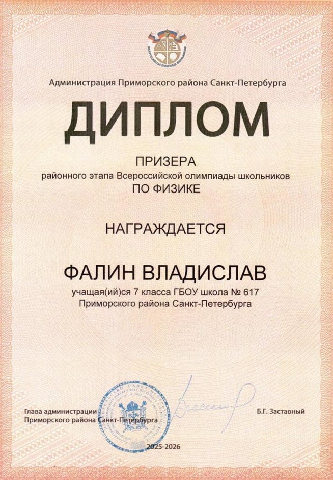 2025-2026 Фалин Владислав 7л1 РО физика (Федорчук Л.В.)